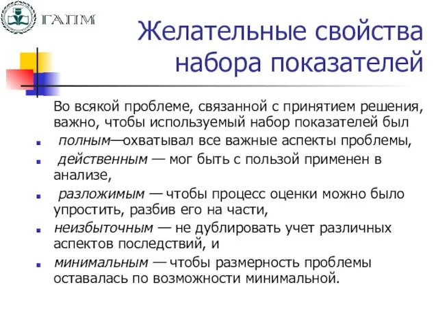 Желательные свойства набора показателей Во всякой проблеме, связанной с принятием решения, важно,