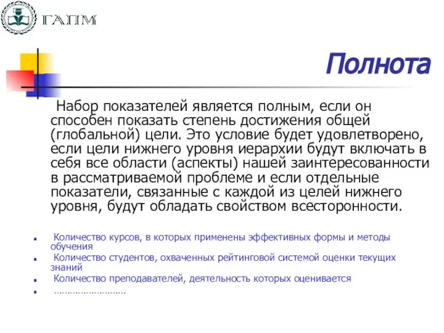 Полнота Набор показателей является полным, если он способен показать степень достижения общей