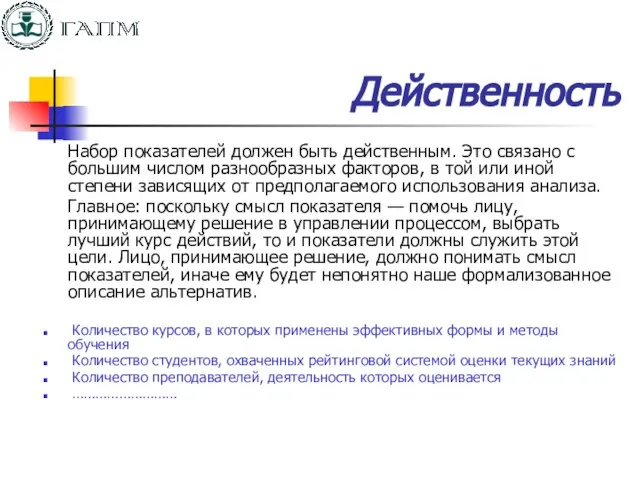 Действенность Набор показателей должен быть действенным. Это связано с большим числом разнообразных