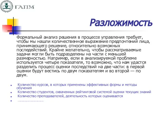 Разложимость Формальный анализ решения в процессе управления требует, чтобы мы нашли количественное