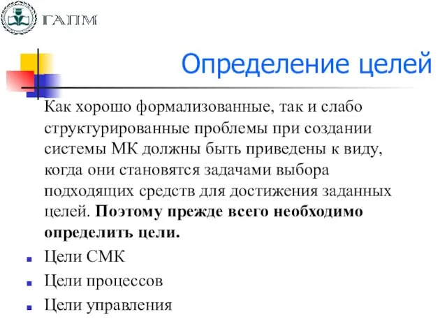 Определение целей Как хорошо формализованные, так и слабо структурированные проблемы при создании