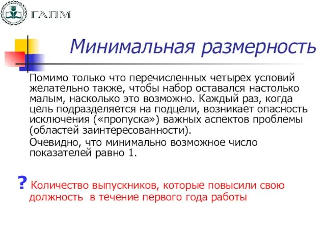 Минимальная размерность Помимо только что перечисленных четырех условий желательно также, чтобы набор