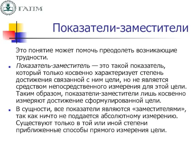 Показатели-заместители Это понятие может помочь преодолеть возникающие трудности. Показатель-заместитель — это такой