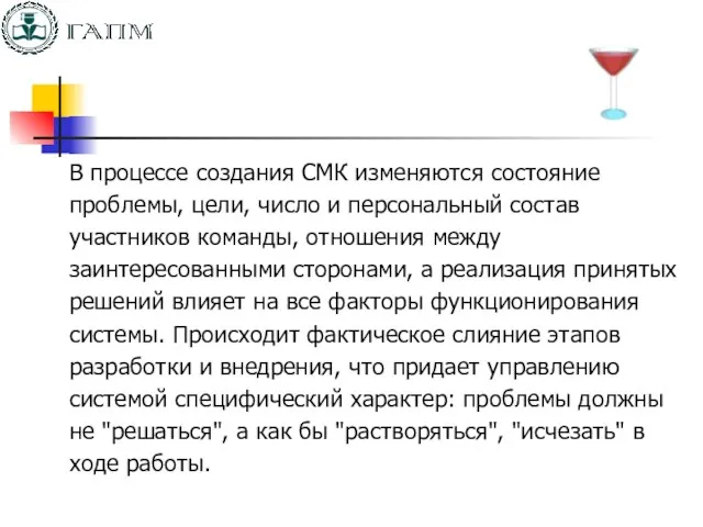 В процессе создания СМК изменяются состояние проблемы, цели, число и персональный состав