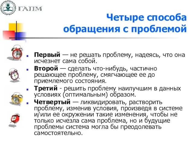 Четыре способа обращения с проблемой Первый — не решать проблему, надеясь, что