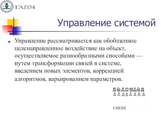 Управление системой Управление рассматривается как обобщенное целенаправленное воздействие на объект, осуществляемое разнообразными