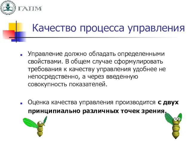 Качество процесса управления Управление должно обладать определенными свойствами. В общем случае сформулировать