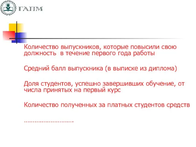 Количество выпускников, которые повысили свою должность в течение первого года работы Средний