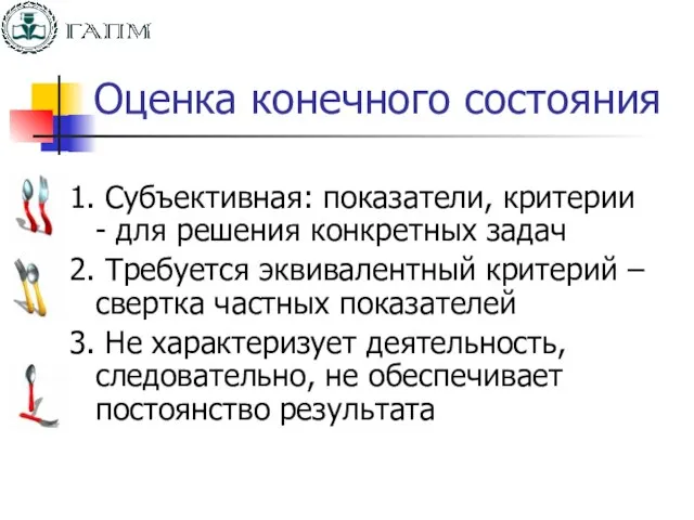 Оценка конечного состояния 1. Субъективная: показатели, критерии - для решения конкретных задач