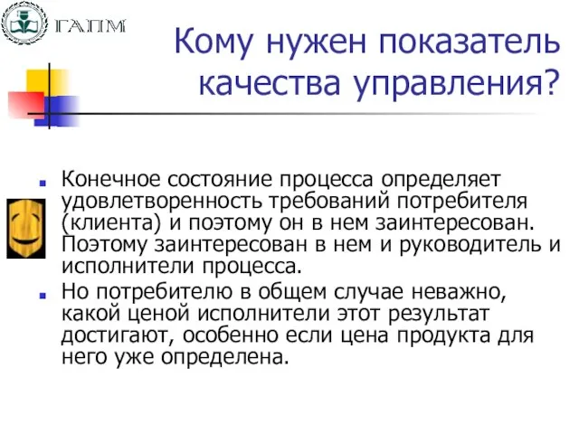 Кому нужен показатель качества управления? Конечное состояние процесса определяет удовлетворенность требований потребителя