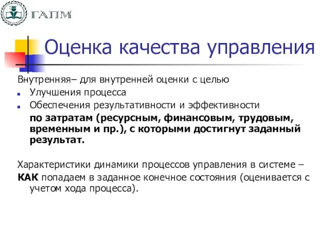 Оценка качества управления Внутренняя– для внутренней оценки с целью Улучшения процесса Обеспечения