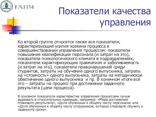 Показатели качества управления Ко второй группе относятся также все показатели, характеризующие усилия