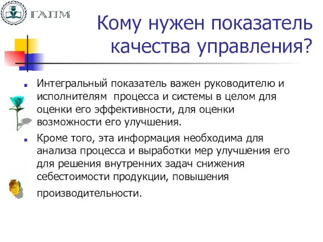 Кому нужен показатель качества управления? Интегральный показатель важен руководителю и исполнителям процесса