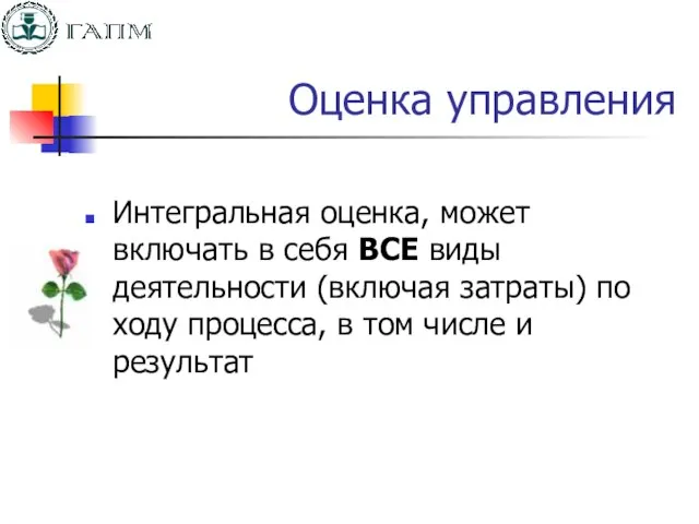 Оценка управления Интегральная оценка, может включать в себя ВСЕ виды деятельности (включая