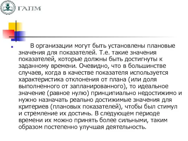 В организации могут быть установлены плановые значения для показателей. Т.е. такие значения