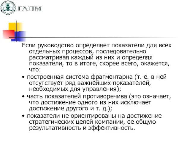 Если руководство определяет показатели для всех отдельных процессов, последовательно рассматривая каждый из