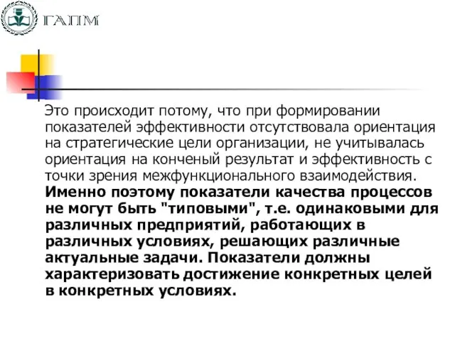 Это происходит потому, что при формировании показателей эффективности отсутствовала ориентация на стратегические