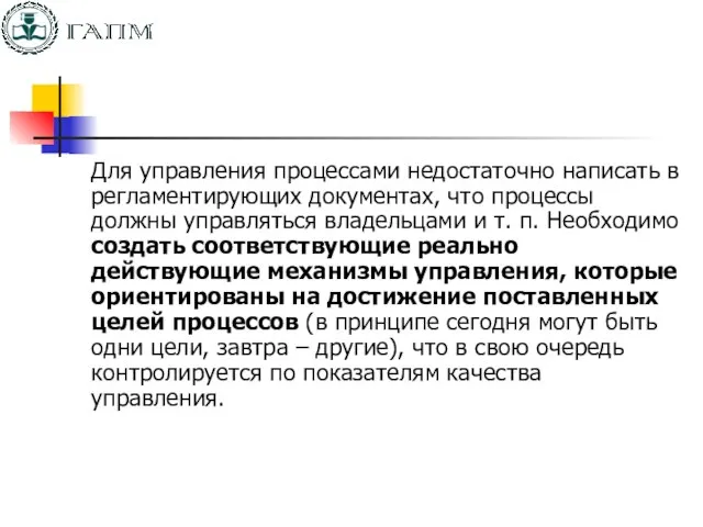 Для управления процессами недостаточно написать в регламентирующих документах, что процессы должны управляться