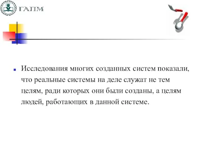 Исследования многих созданных систем показали, что реальные системы на деле служат не