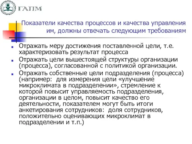 Показатели качества процессов и качества управления им, должны отвечать следующим требованиям Отражать