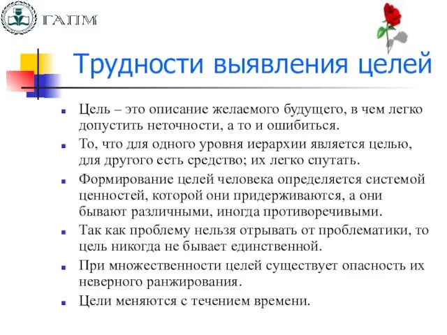 Трудности выявления целей Цель – это описание желаемого будущего, в чем легко