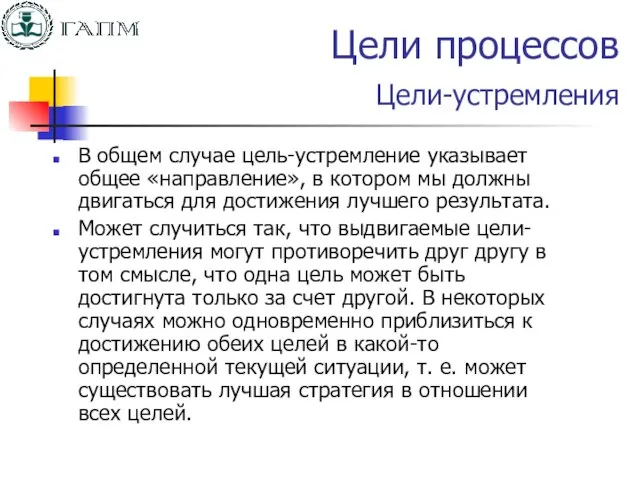 Цели процессов Цели-устремления В общем случае цель-устремление указывает общее «направление», в котором