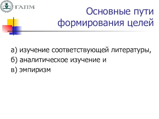 Основные пути формирования целей а) изучение соответствующей литературы, б) аналитическое изучение и в) эмпиризм