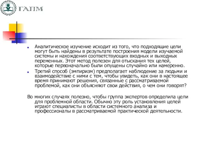 Аналитическое изучение исходит из того, что подходящие цели могут быть найдены в