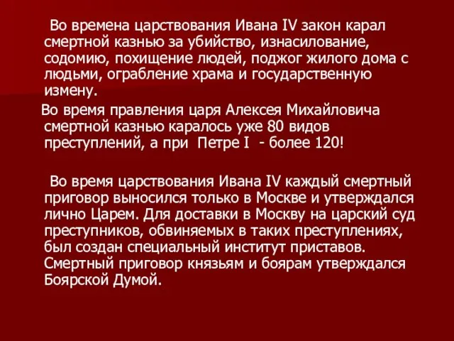 Во времена царствования Ивана IV закон карал смертной казнью за убийство, изнасилование,