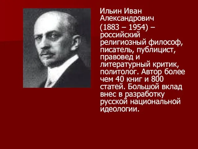 Ильин Иван Александрович (1883 – 1954) – российский религиозный философ, писатель, публицист,