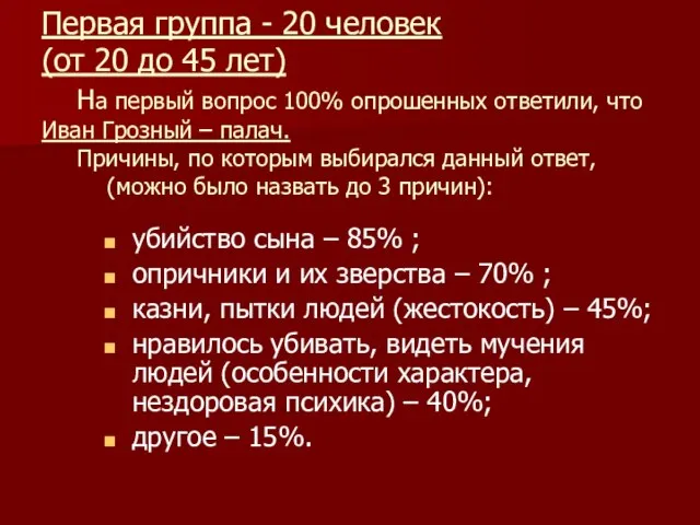 Первая группа - 20 человек (от 20 до 45 лет) На первый