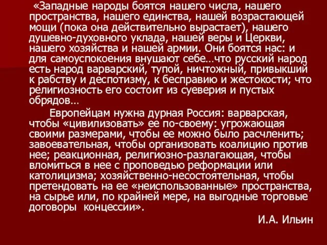 «Западные народы боятся нашего числа, нашего пространства, нашего единства, нашей возрастающей мощи