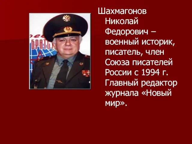 Шахмагонов Николай Федорович – военный историк, писатель, член Союза писателей России с