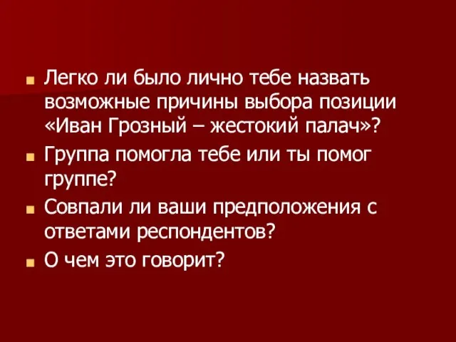 Легко ли было лично тебе назвать возможные причины выбора позиции «Иван Грозный