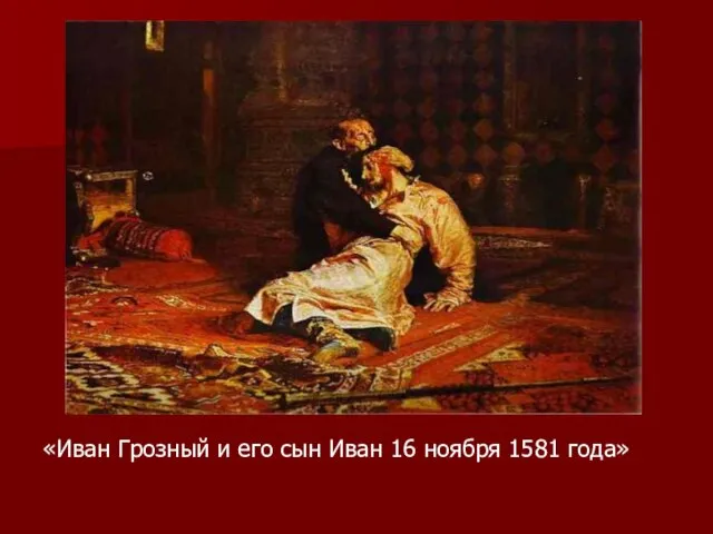 «Иван Грозный и его сын Иван 16 ноября 1581 года»