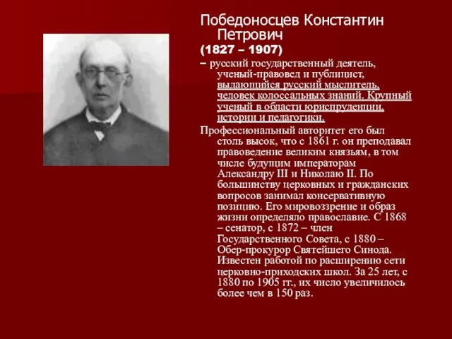 Победоносцев Константин Петрович (1827 – 1907) – русский государственный деятель, ученый-правовед и