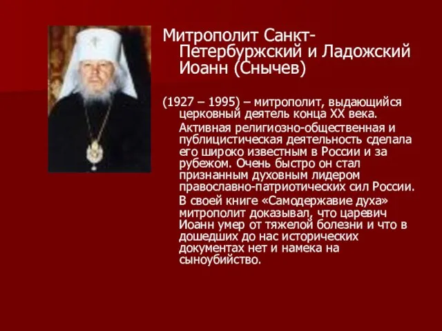 Митрополит Санкт- Петербуржский и Ладожский Иоанн (Снычев) (1927 – 1995) – митрополит,