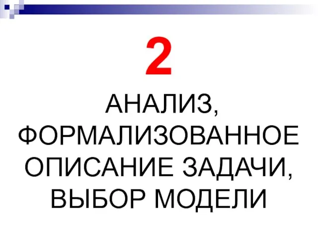 2 АНАЛИЗ, ФОРМАЛИЗОВАННОЕ ОПИСАНИЕ ЗАДАЧИ, ВЫБОР МОДЕЛИ