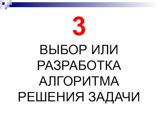 3 ВЫБОР ИЛИ РАЗРАБОТКА АЛГОРИТМА РЕШЕНИЯ ЗАДАЧИ