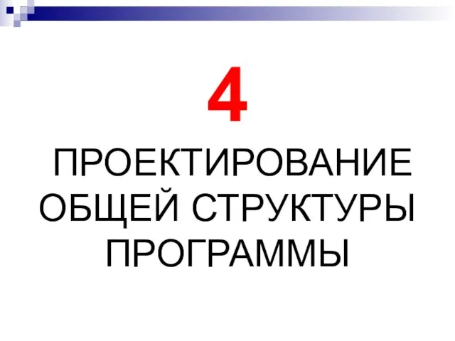 4 ПРОЕКТИРОВАНИЕ ОБЩЕЙ СТРУКТУРЫ ПРОГРАММЫ