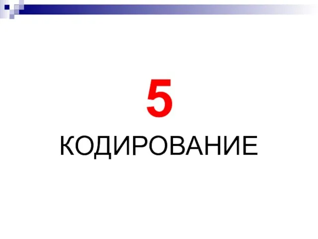 5 КОДИРОВАНИЕ