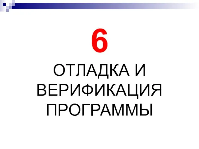 6 ОТЛАДКА И ВЕРИФИКАЦИЯ ПРОГРАММЫ