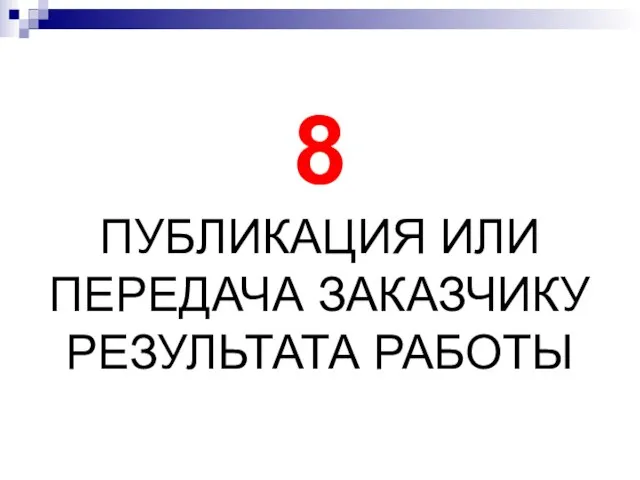 8 ПУБЛИКАЦИЯ ИЛИ ПЕРЕДАЧА ЗАКАЗЧИКУ РЕЗУЛЬТАТА РАБОТЫ