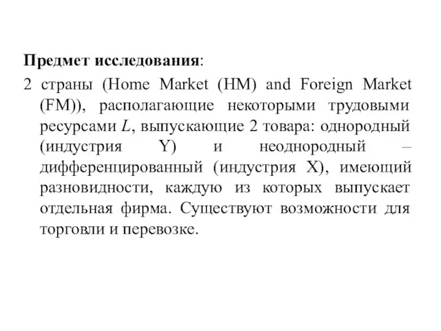 Предмет исследования: 2 страны (Home Market (HM) and Foreign Market (FM)), располагающие