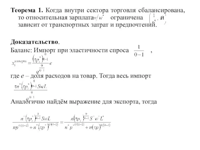 Теорема 1. Когда внутри сектора торговля сбалансирована, то относительная зарплата ограничена и