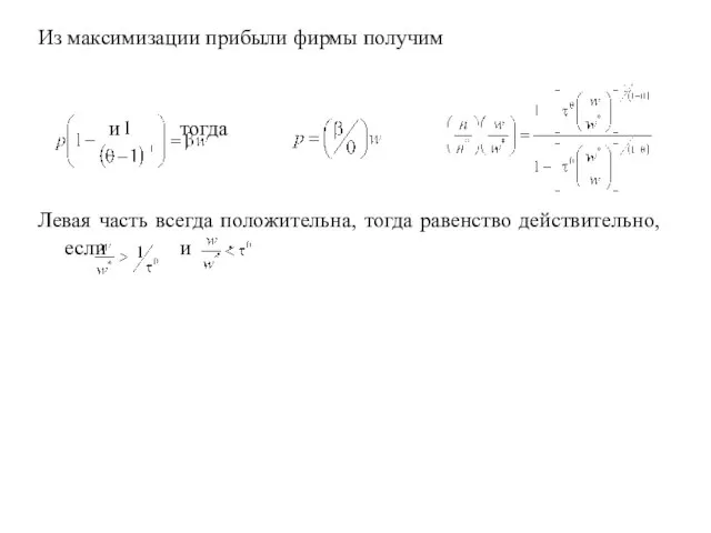 Из максимизации прибыли фирмы получим и тогда Левая часть всегда положительна, тогда