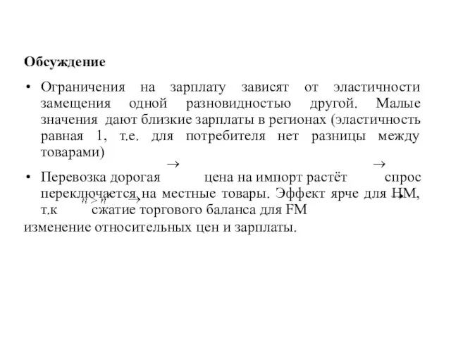 Обсуждение Ограничения на зарплату зависят от эластичности замещения одной разновидностью другой. Малые