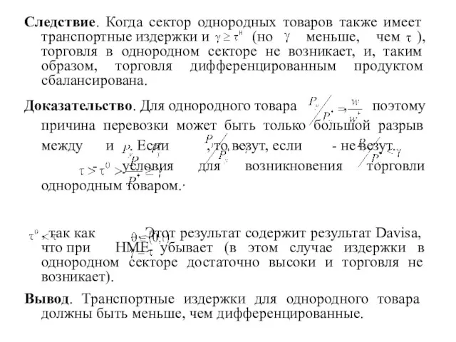 Следствие. Когда сектор однородных товаров также имеет транспортные издержки и (но меньше,