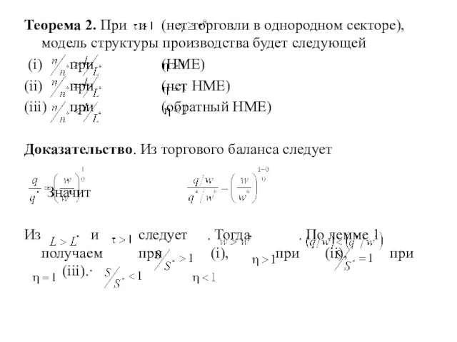 Теорема 2. При и (нет торговли в однородном секторе), модель структуры производства