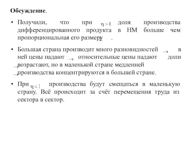 Обсуждение. Получили, что при доля производства дифференцированного продукта в HM больше чем